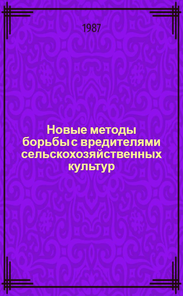 Новые методы борьбы с вредителями сельскохозяйственных культур