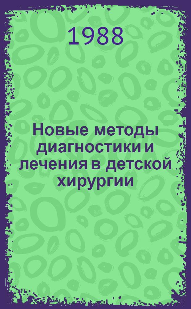 Новые методы диагностики и лечения в детской хирургии : Сб. науч. тр., посвящ. 70-летию со дня рождения Л.В. Авалиани