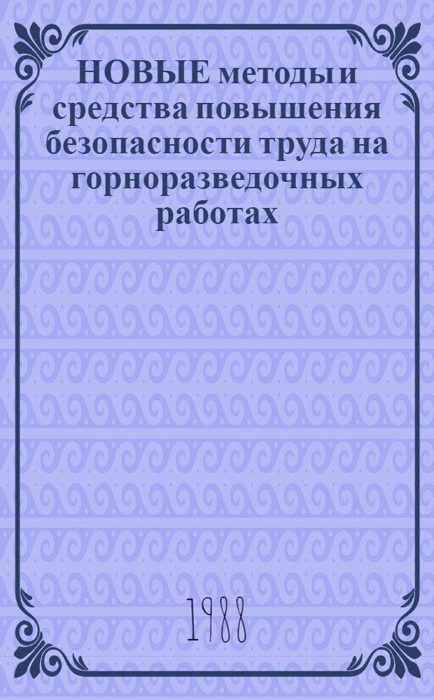 НОВЫЕ методы и средства повышения безопасности труда на горноразведочных работах : Сб. ст