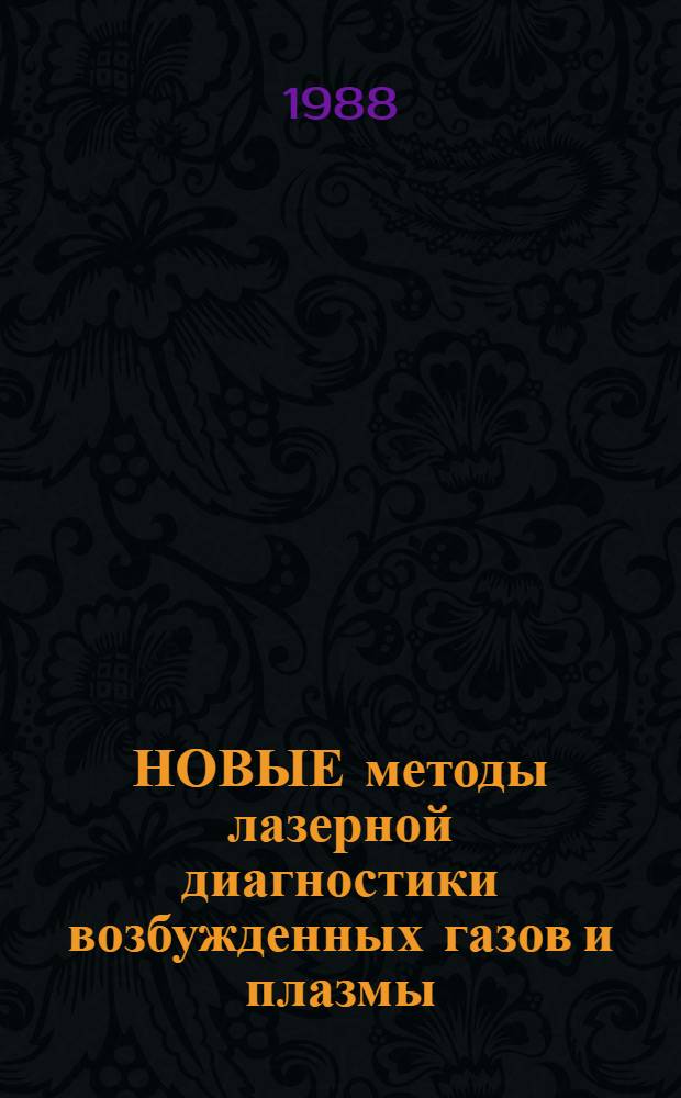 НОВЫЕ методы лазерной диагностики возбужденных газов и плазмы : Сб. ст.