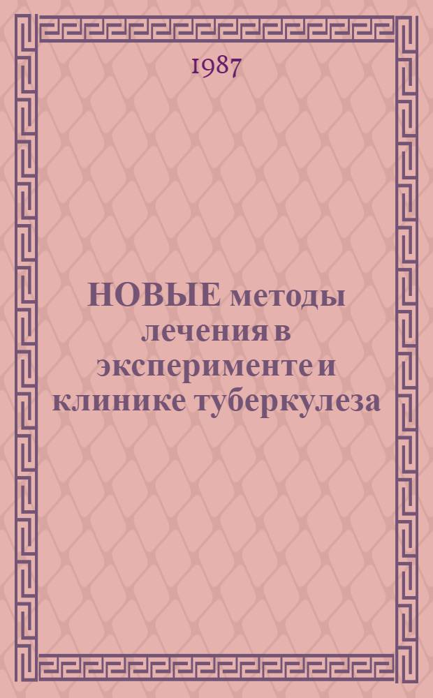 НОВЫЕ методы лечения в эксперименте и клинике туберкулеза : (Сб. науч. тр.)