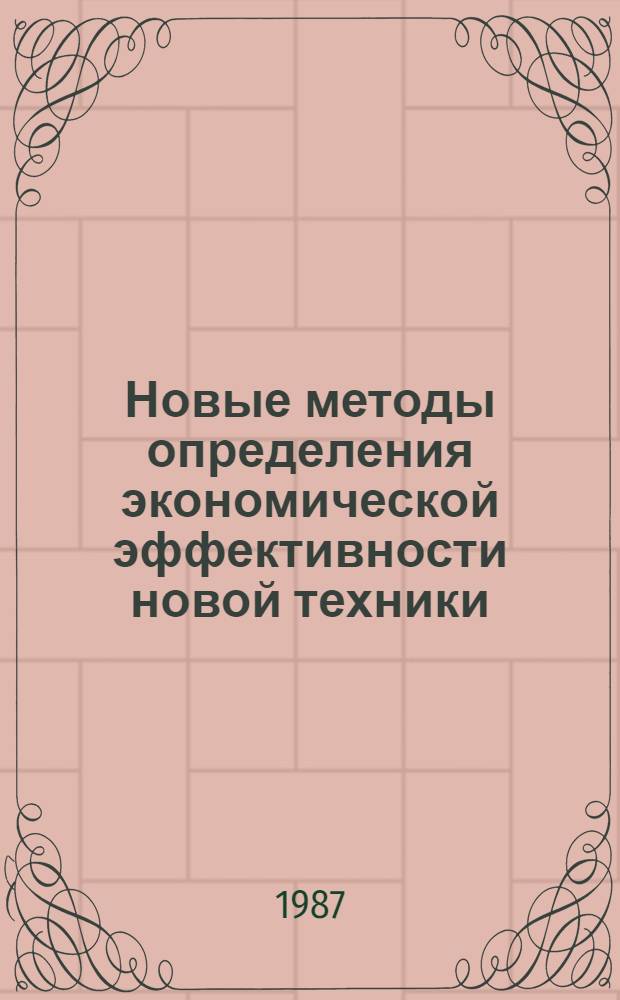Новые методы определения экономической эффективности новой техники : Метод. рекомендации