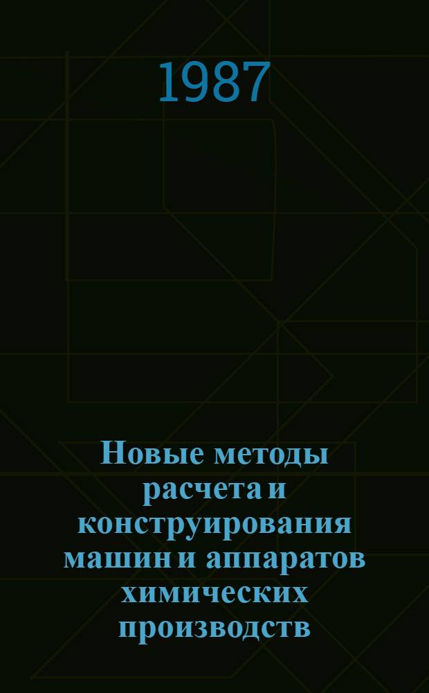 Новые методы расчета и конструирования машин и аппаратов химических производств : Межвуз. сб. науч. тр