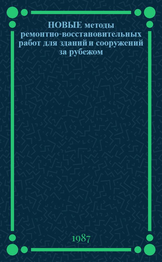НОВЫЕ методы ремонтно-восстановительных работ для зданий и сооружений за рубежом