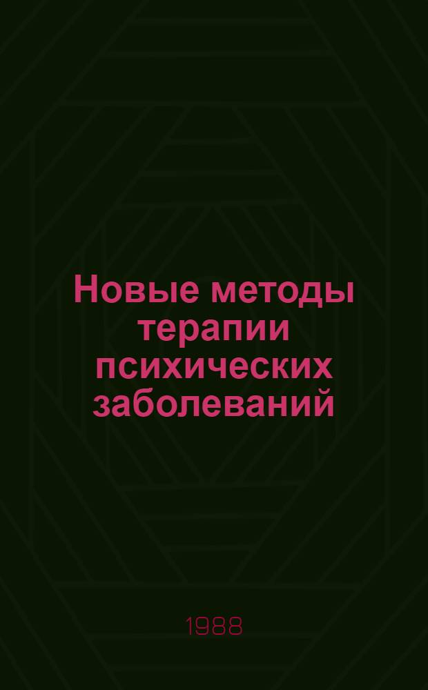 Новые методы терапии психических заболеваний : Тез. докл. к всерос. конф., 29 нояб. - 2 дек. 1988 г