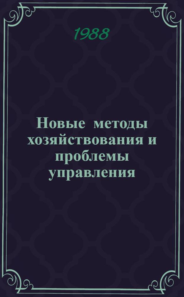 Новые методы хозяйствования и проблемы управления : (Тез. докл. науч.-практ. конф.), 25 нояб. 1988 г