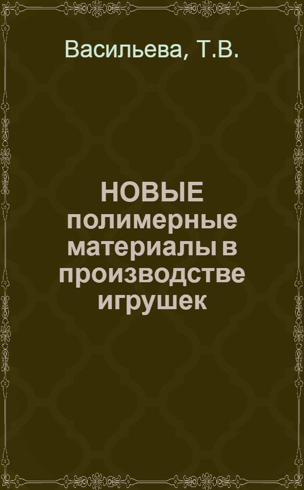 НОВЫЕ полимерные материалы в производстве игрушек : Обзор