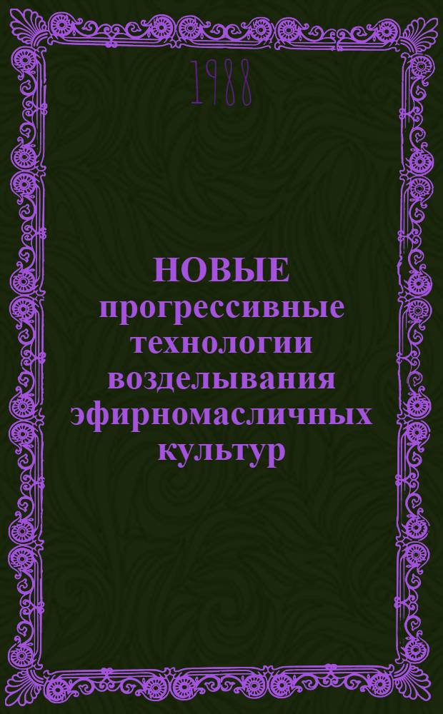 НОВЫЕ прогрессивные технологии возделывания эфирномасличных культур