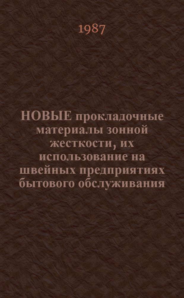 НОВЫЕ прокладочные материалы зонной жесткости, их использование на швейных предприятиях бытового обслуживания