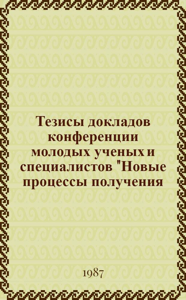 Тезисы докладов конференции молодых ученых и специалистов "Новые процессы получения, обработки и методы исследования металлических материалов"