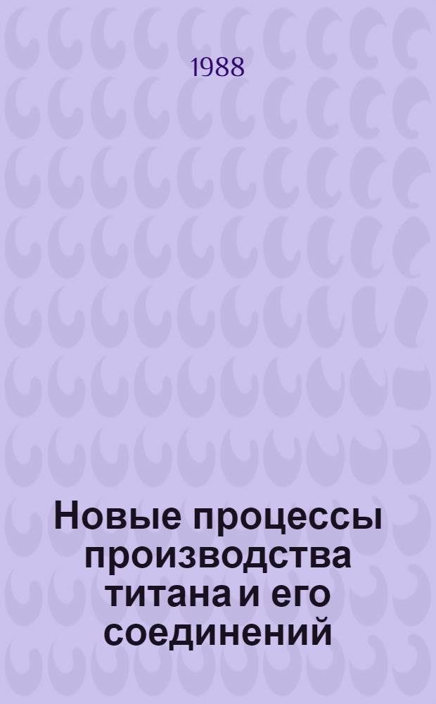 Новые процессы производства титана и его соединений : Сб. науч. тр