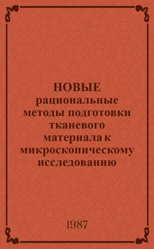 НОВЫЕ рациональные методы подготовки тканевого материала к микроскопическому исследованию : Метод. рекомендации