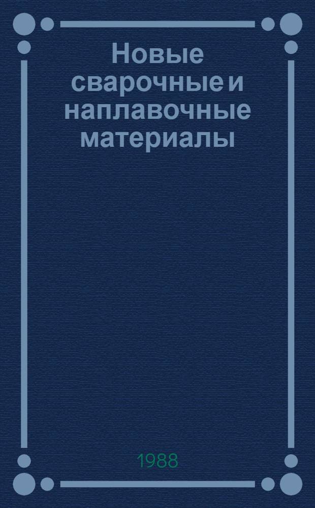 Новые сварочные и наплавочные материалы : Материалы науч.-техн. семинара, 25-26 марта