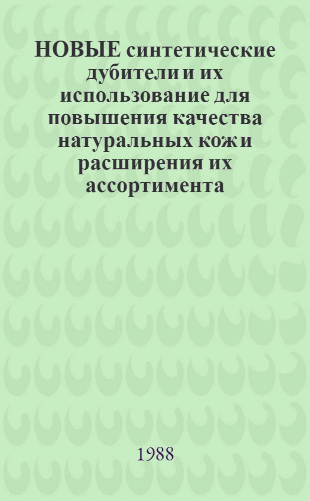 НОВЫЕ синтетические дубители и их использование для повышения качества натуральных кож и расширения их ассортимента