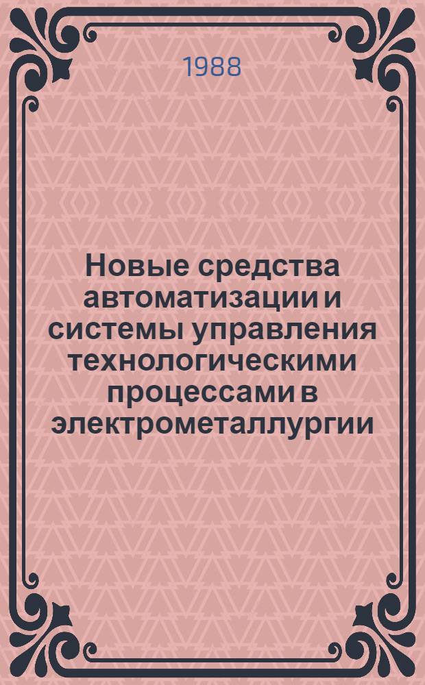 Новые средства автоматизации и системы управления технологическими процессами в электрометаллургии
