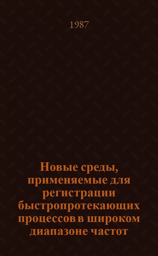 Новые среды, применяемые для регистрации быстропротекающих процессов в широком диапазоне частот : Сб. науч. тр