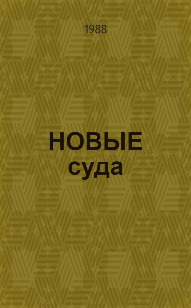 НОВЫЕ суда