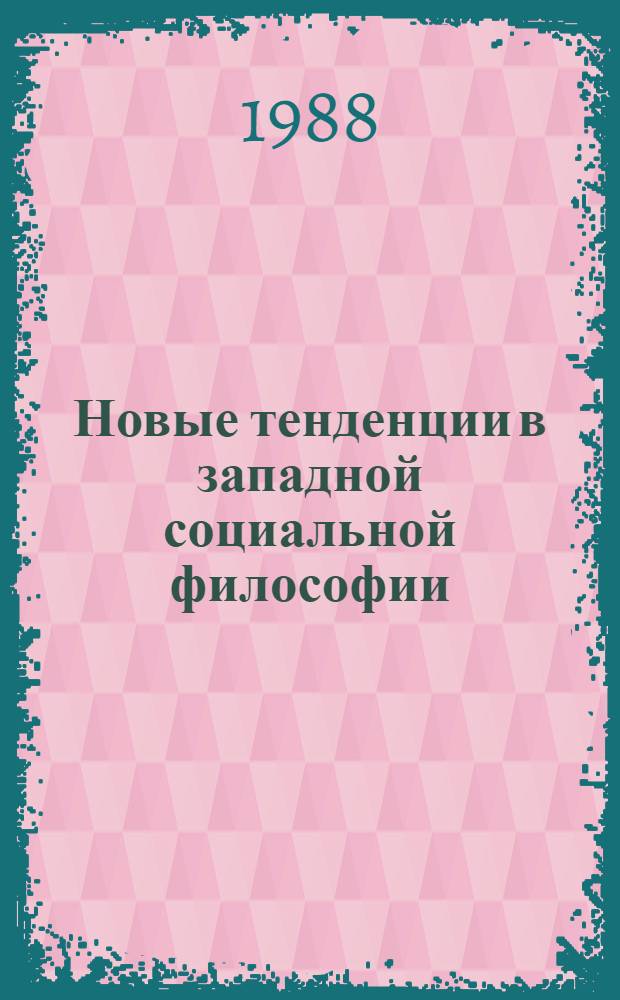 Новые тенденции в западной социальной философии : Сб. ст.