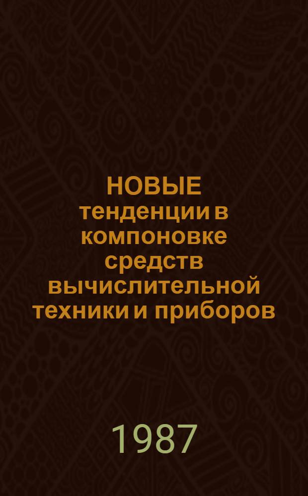 НОВЫЕ тенденции в компоновке средств вычислительной техники и приборов