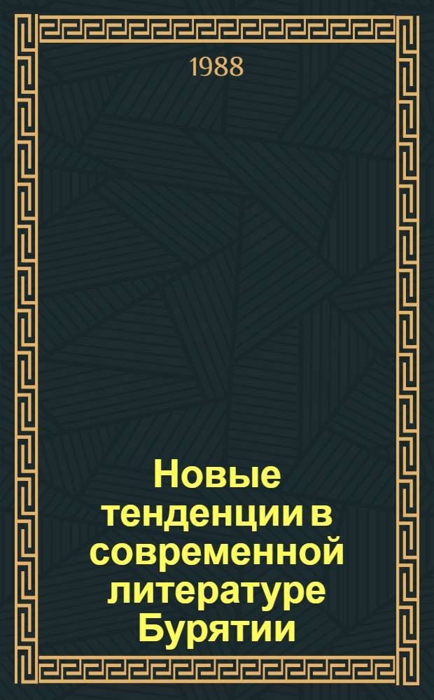 Новые тенденции в современной литературе Бурятии : Сб. ст.