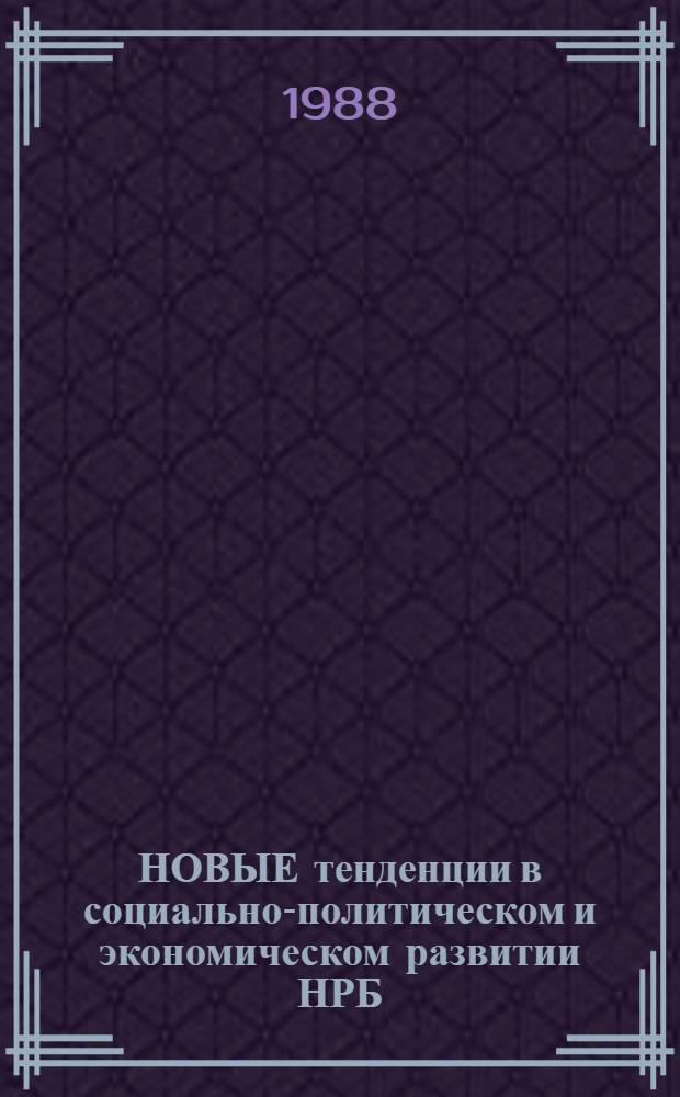 НОВЫЕ тенденции в социально-политическом и экономическом развитии НРБ : (Сб. ст.)