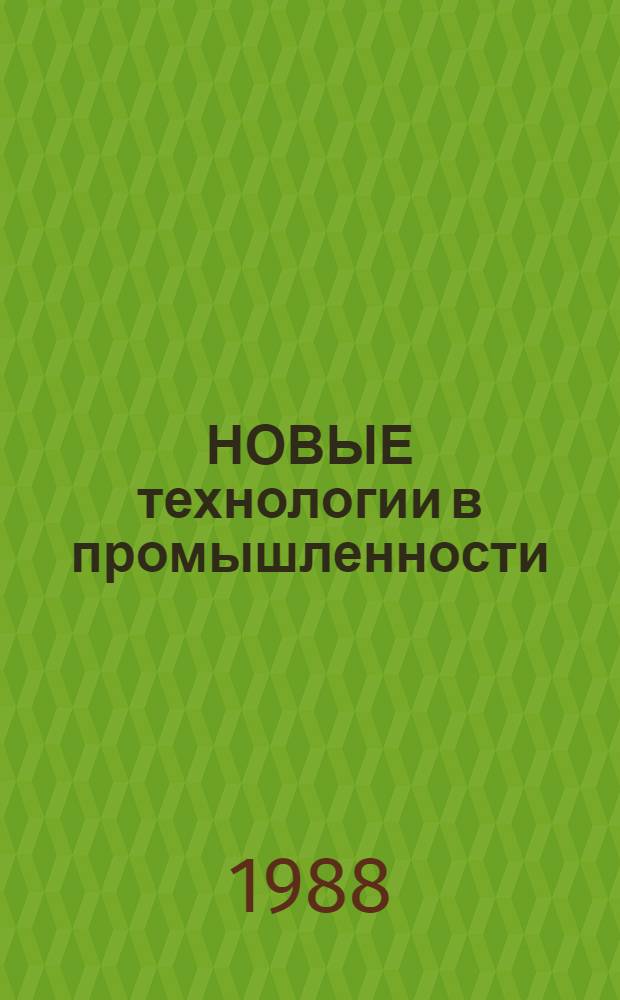 НОВЫЕ технологии в промышленности : Текст лекций