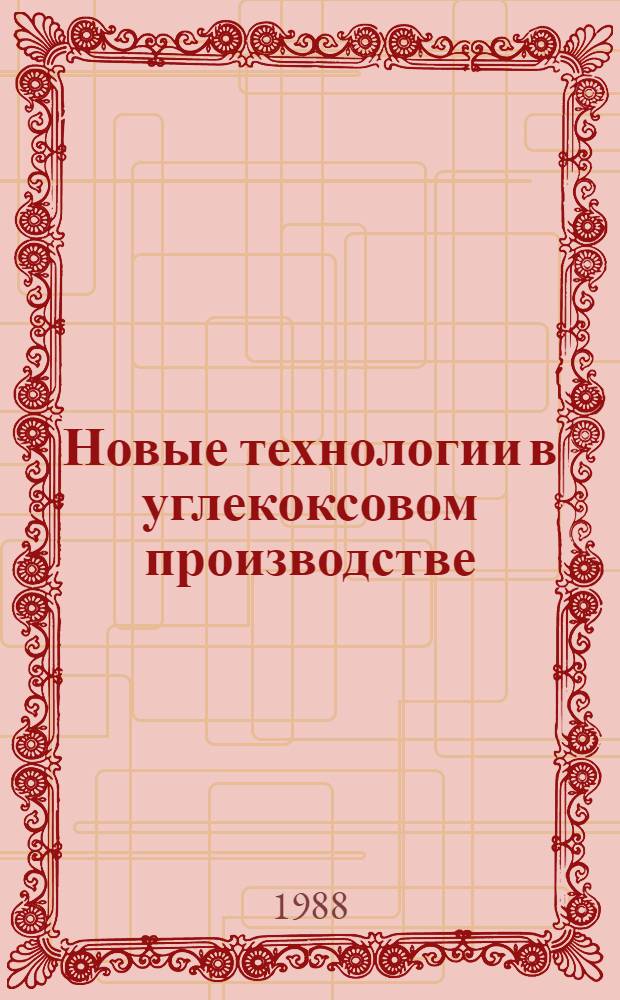 Новые технологии в углекоксовом производстве : Темат. сб. науч. тр