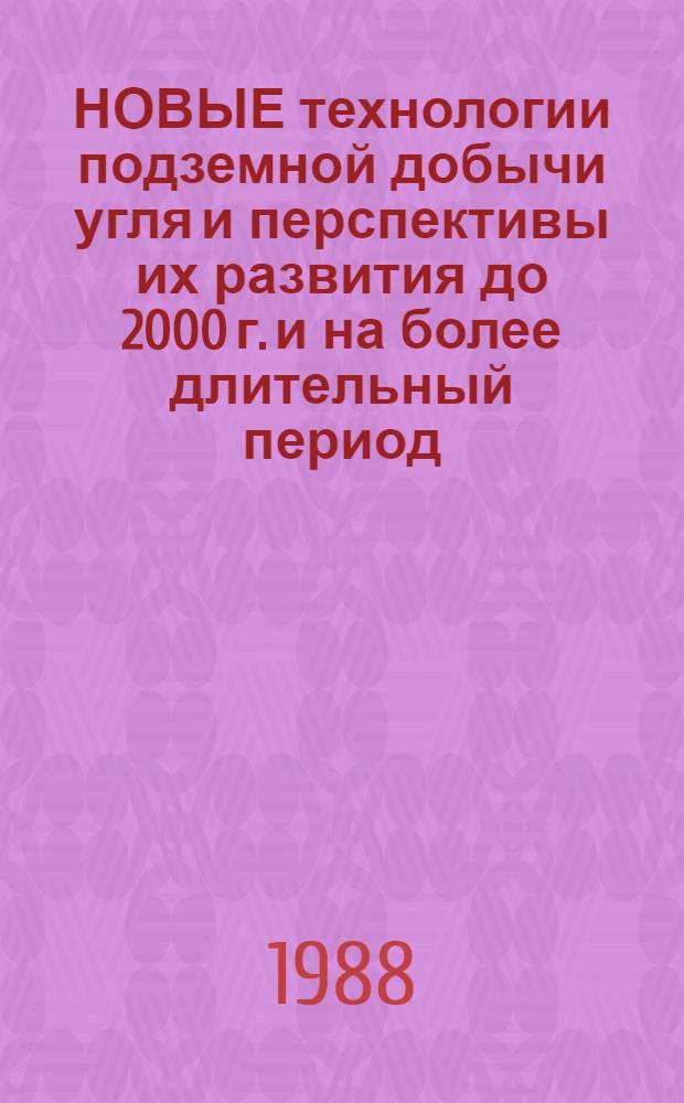 НОВЫЕ технологии подземной добычи угля и перспективы их развития до 2000 г. и на более длительный период : (Тез. докл., представл. на симпоз. стран-членов СЭВ в г. Караганде)