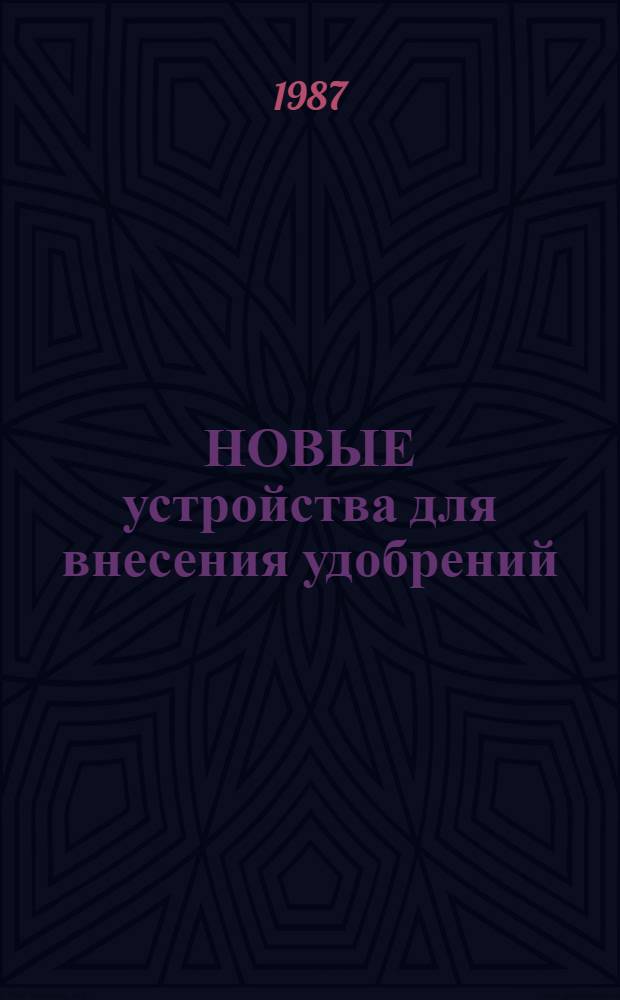 НОВЫЕ устройства для внесения удобрений