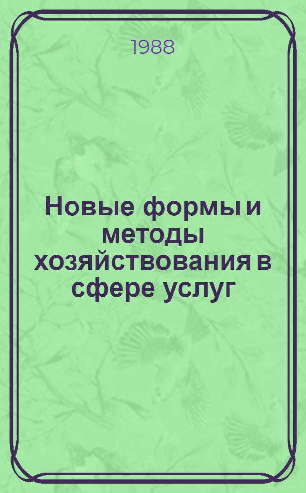 Новые формы и методы хозяйствования в сфере услуг : (Рек. библиогр. список)