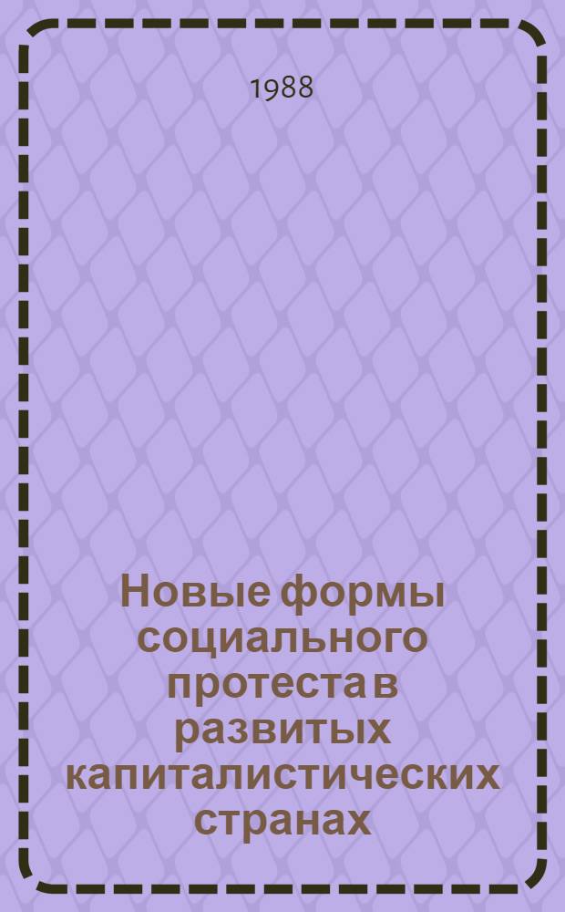 Новые формы социального протеста в развитых капиталистических странах : Сб. обзоров