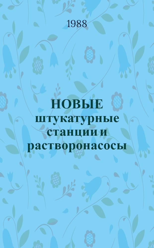 НОВЫЕ штукатурные станции и растворонасосы : Каталог