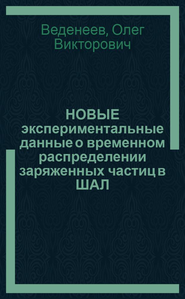 НОВЫЕ экспериментальные данные о временном распределении заряженных частиц в ШАЛ