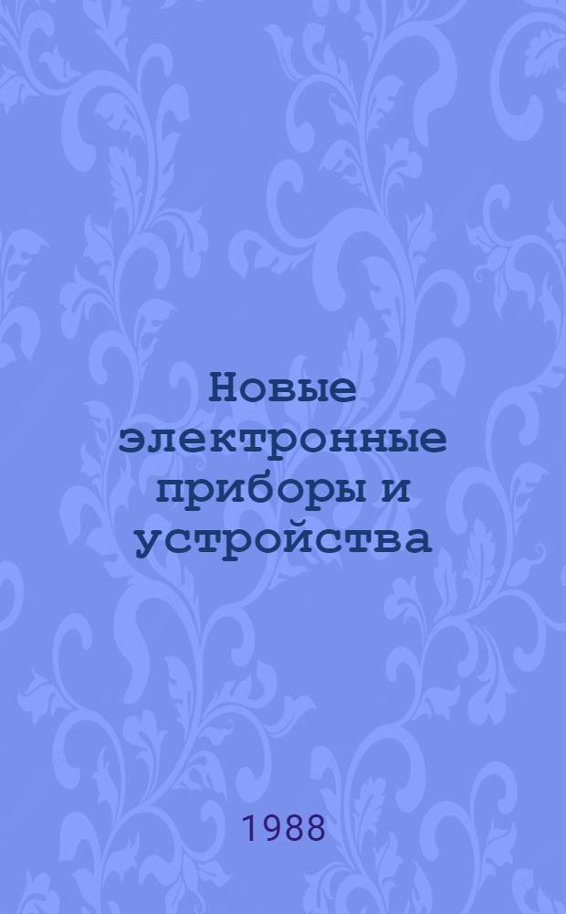 Новые электронные приборы и устройства : Материалы конф