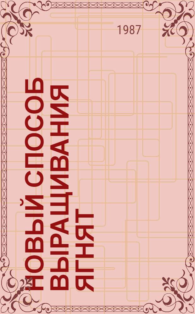 Новый способ выращивания ягнят