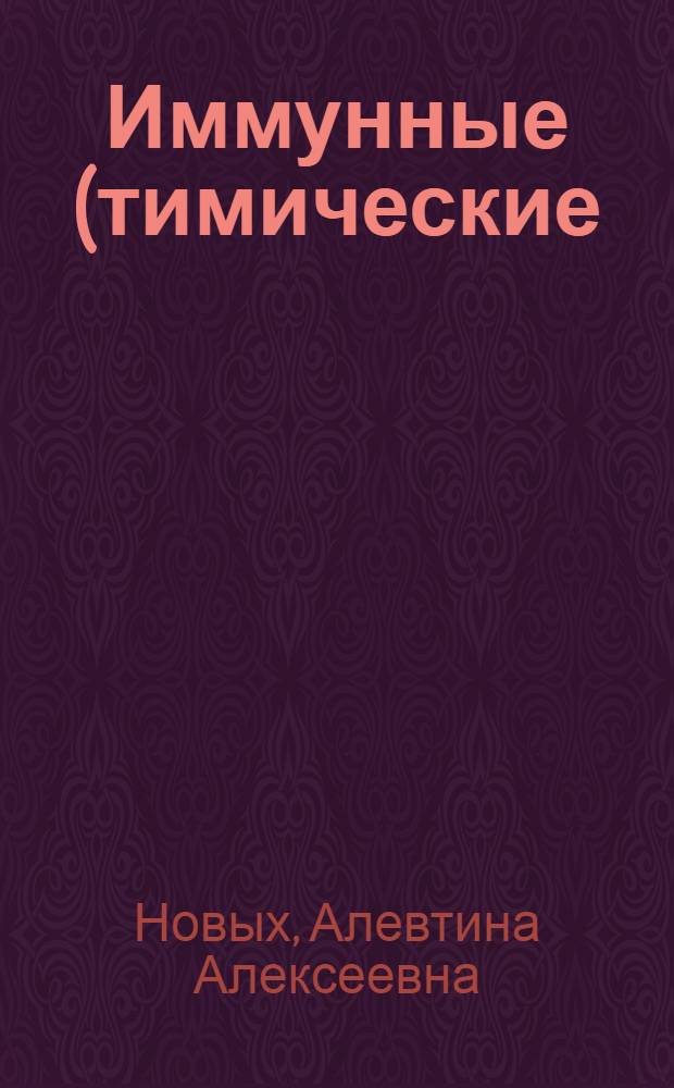 Иммунные (тимические) и нейроэндокринные нарушения в патогенезе болезни Марека у кур : Автореф. дис. на соиск. учен. степ. д-ра вет. наук : (16.00.02)