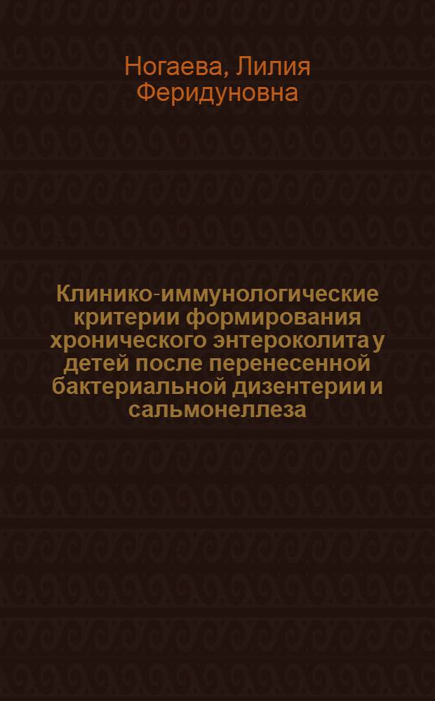 Клинико-иммунологические критерии формирования хронического энтероколита у детей после перенесенной бактериальной дизентерии и сальмонеллеза : Автореф. дис. на соиск. учен. степ. канд. мед. наук : (14.00.09)