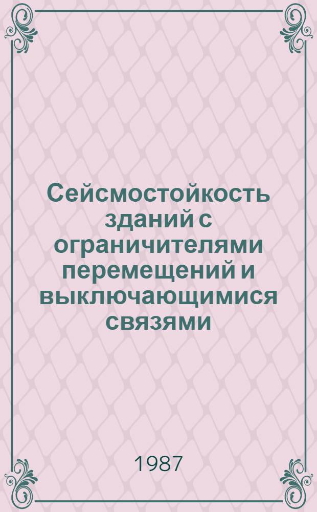 Сейсмостойкость зданий с ограничителями перемещений и выключающимися связями : Автореф. дис. на соиск. учен. степ. канд. техн. наук : (05.23.01)