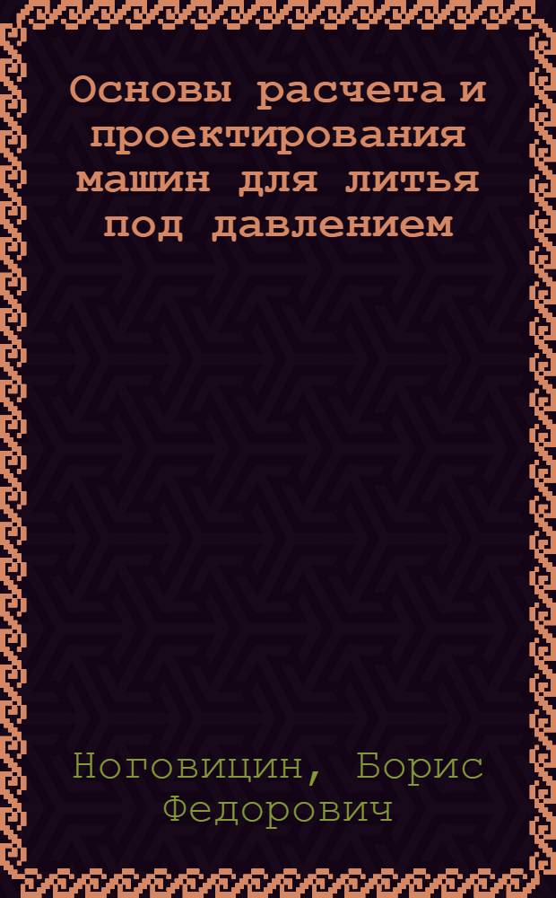Основы расчета и проектирования машин для литья под давлением