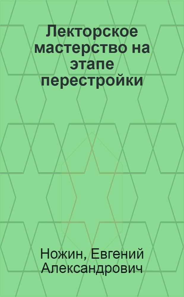 Лекторское мастерство на этапе перестройки : (Поиски, размышления)