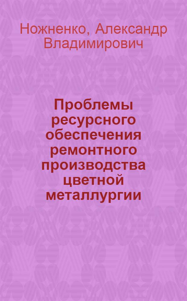 Проблемы ресурсного обеспечения ремонтного производства цветной металлургии