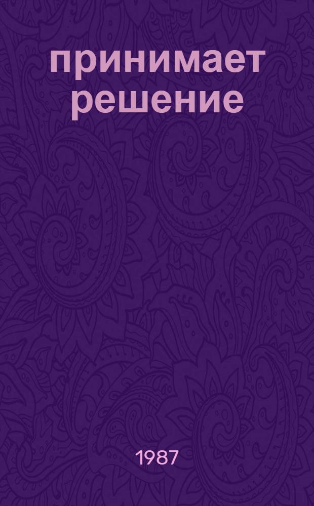 02 принимает решение : Докум. очерки о сотрудниках яросл. милиции