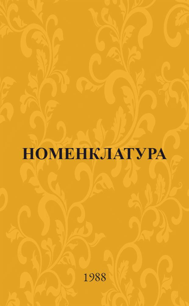 НОМЕНКЛАТУРА (табель оснащенности) приборов, приспособлений, оснастки, оборудования и абразивов, необходимых при подготовке к работе дереворежущих инструментов (для предприятий по производству мебели разной единичной мощности) : Утв. Техн. упр. М-ва лесн., целлюлоз.-бумаж. и деревообраб. пром-сти СССР 09.12.86