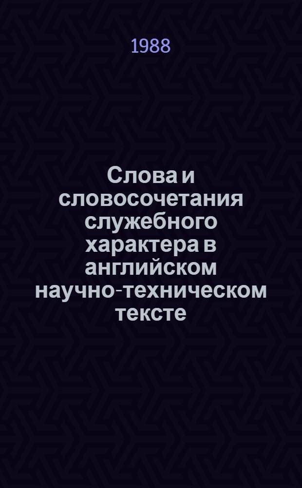 Слова и словосочетания служебного характера в английском научно-техническом тексте : Автореф. дис. на соиск. учен. степ. к. филол. н