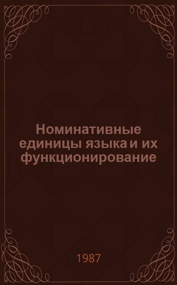 Номинативные единицы языка и их функционирование : Сб. науч. тр