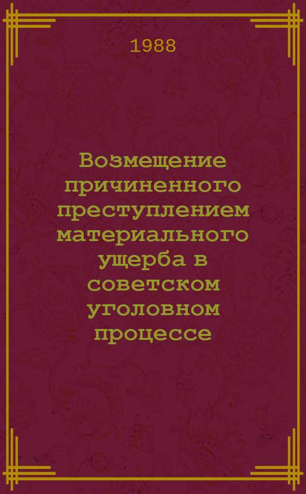 Возмещение причиненного преступлением материального ущерба в советском уголовном процессе : Учеб. пособие для спец. "Правоведение"