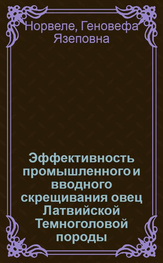 Эффективность промышленного и вводного скрещивания овец Латвийской Темноголовой породы : Автореф. дис. на соиск. учен. степ. к. с.-х. н