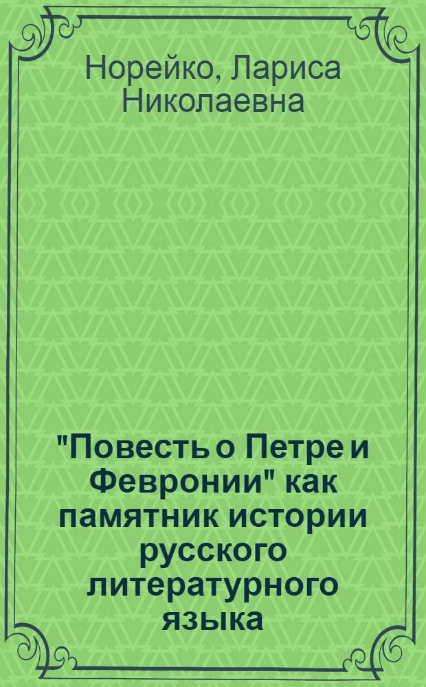 "Повесть о Петре и Февронии" как памятник истории русского литературного языка : (По рукописи XVI в. - ГПБ, собр., Соловец. 287/307) : Автореф. дис. на соиск. учен. степ. канд. филол. наук : (10.02.01)