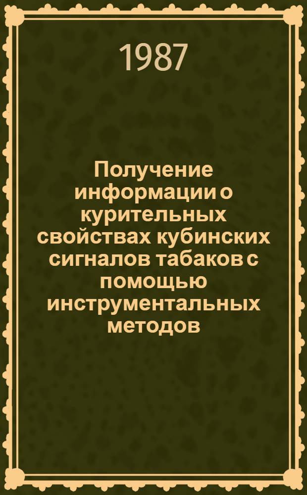 Получение информации о курительных свойствах кубинских сигналов табаков с помощью инструментальных методов : Автореф. дис. на соиск. учен. степ. канд. техн. наук : (05.18.10)