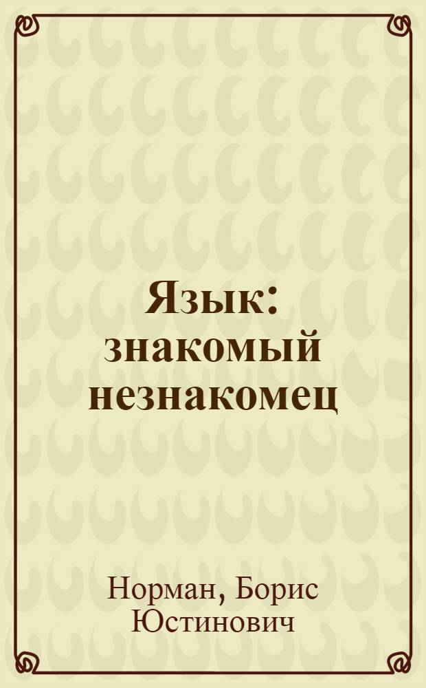 Язык: знакомый незнакомец